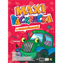 Раскраска с наклейками "Макси-раскраска. Транспорт"