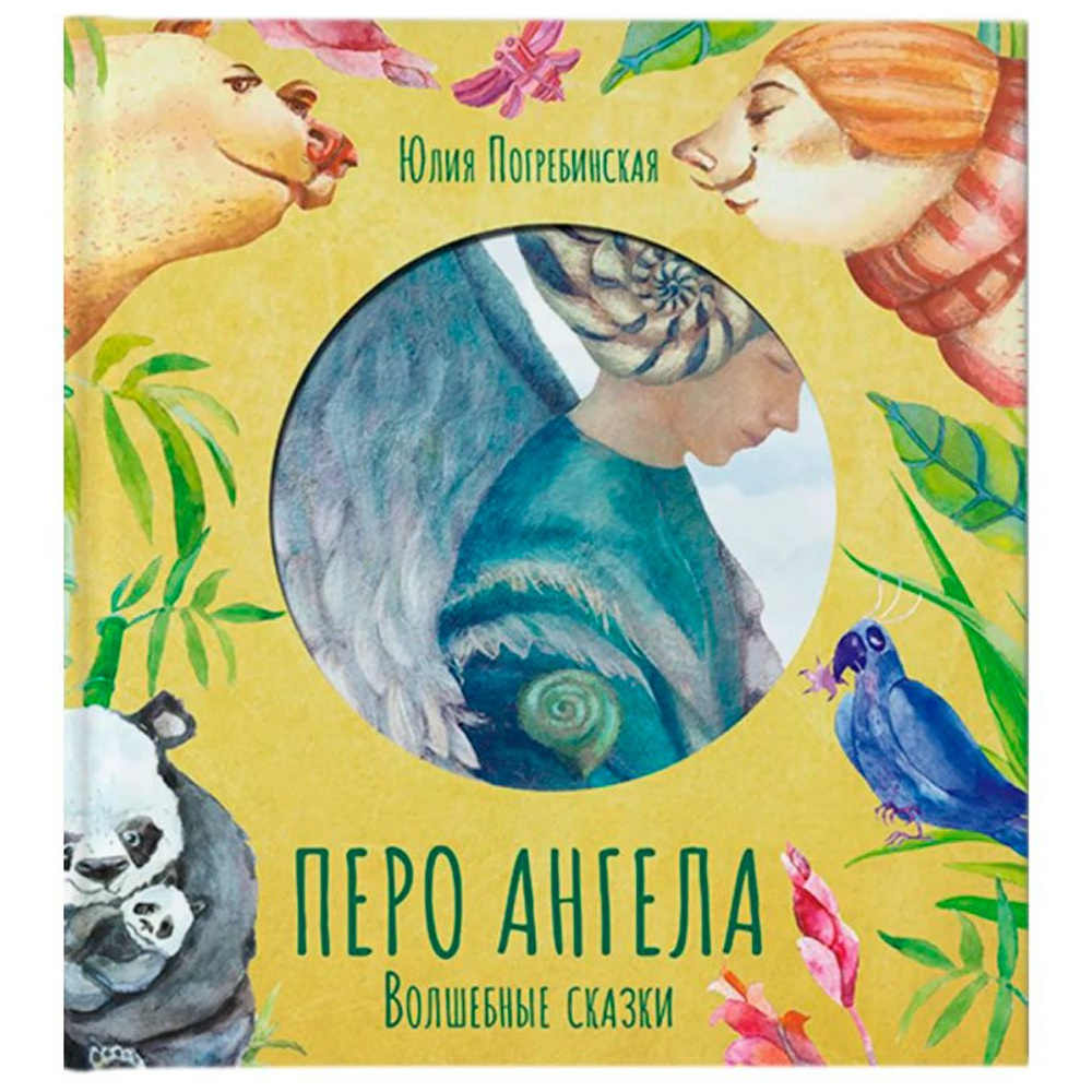 Книга "Волшебные сказки. Перо ангела. Часть 2", Погребинская Ю.
