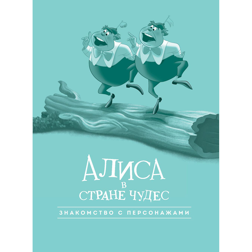 Книга "Алиса в стране чудес. Графический роман" - 3