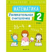 Математика. 2 класс. Увлекательная считалочка, Завадская Н., Аверсэв