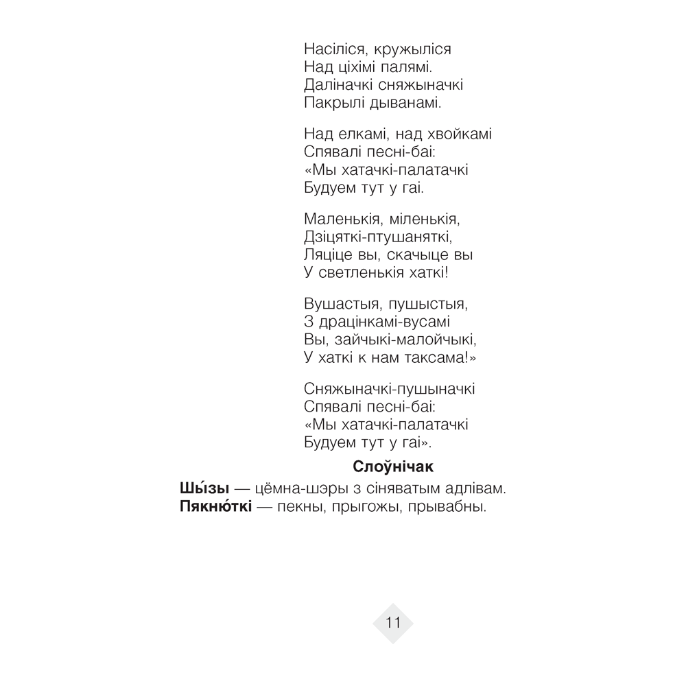 Лiтаратурнае чытанне. 4 клас. Хрэстаматыя. Пазакласнае чытаннеи (для школ з беларускай і рускай мовамі навучання), Кузняцова Л.Ф., Аверсэв - 7