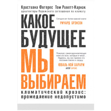 Книга "Какое будущее мы выбираем", Фигерес К., Риветт-Карнак Т.