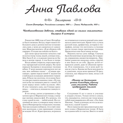 Книга "20 необыкновенных девочек, изменивших мир", Трояно Р. - 6