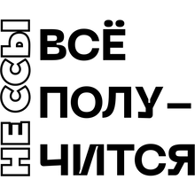 Костер для стаканов "Все получится"