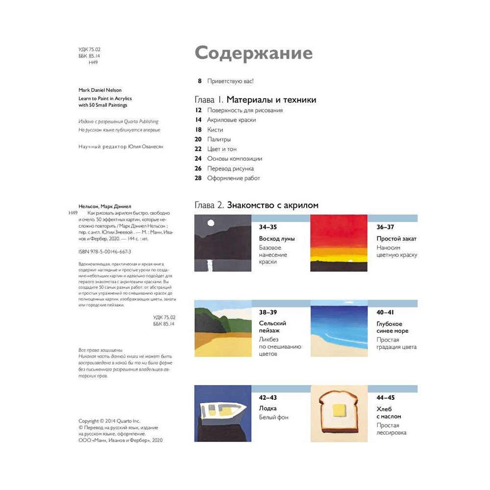 Книга "Как рисовать акрилом быстро, свободно и смело. 50 эффектных картин, которые несложно повторить", Марк Дэниел Нельсон - 2