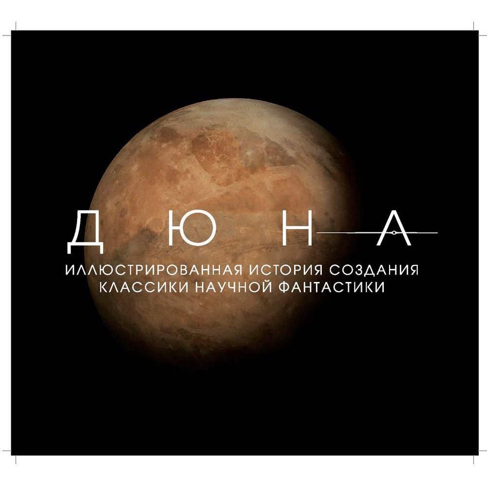 Книга "Дюна. Иллюстрированная история создания классики научной фантастики" - 2