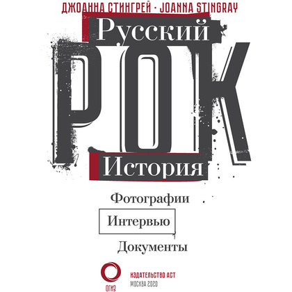 Книга "Русский рок. История. Фотографии. Интервью. Документы", Джоанна Стингрей - 3