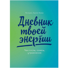 Дневник "Дневник твоей энергии: Чек-листы, советы, упражнения", Лин Адамс, Каролин Эммерс