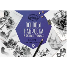 Книга "Основы наброска в разных техниках. Альбом для скетчинга"