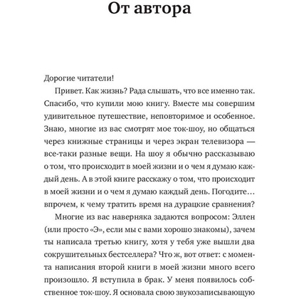 Книга "Кроме шуток. Как полюбить себя, продать дуршлаг дорого, прокачать мозг с помощью телешоу", Эллен Дедженерес - 4