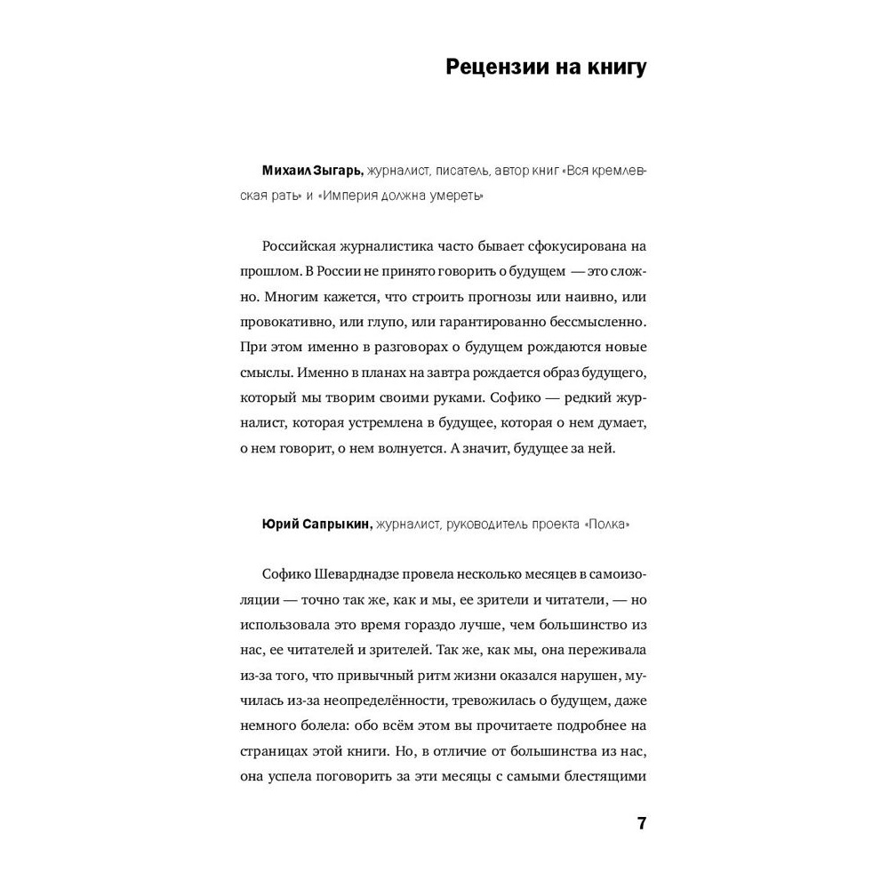Книга "Будущее сегодня: как пандемия изменила мир", София Шеварднадзе - 5