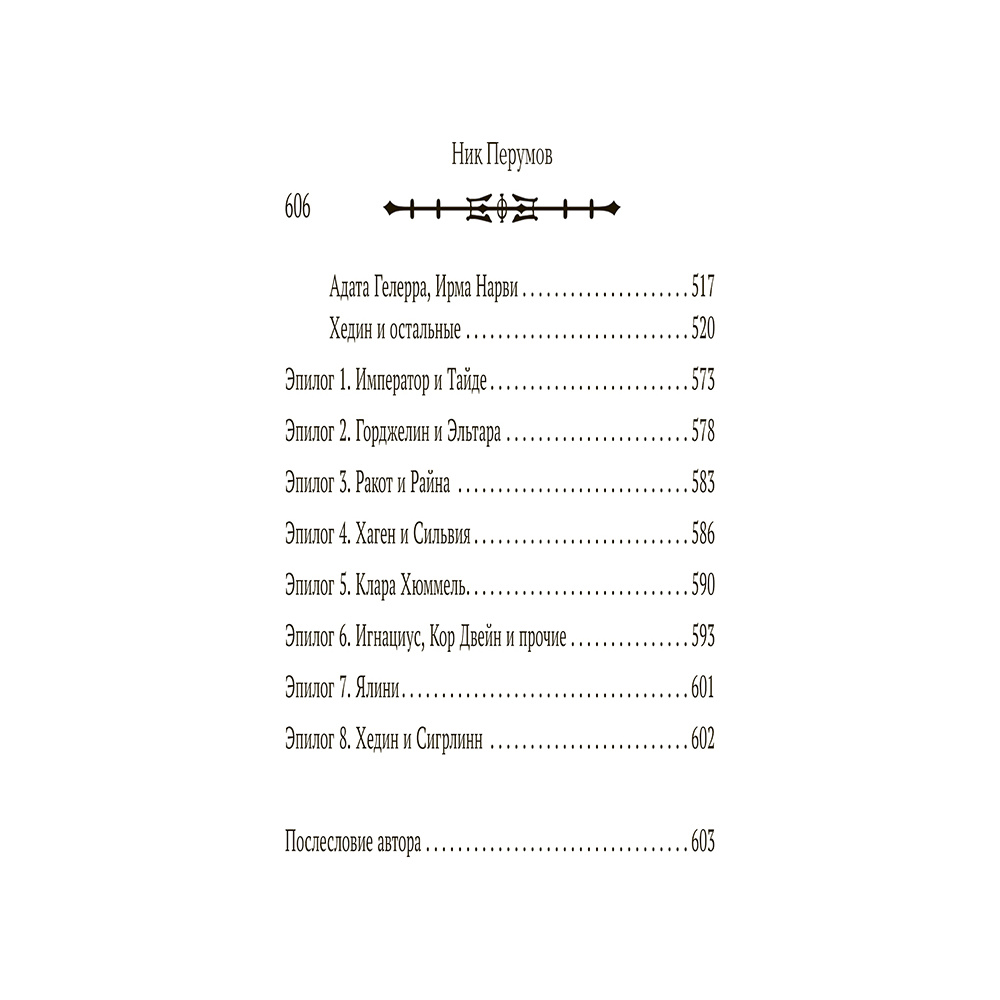 Книга "Душа Бога. Том 2", Ник Перумов - 10