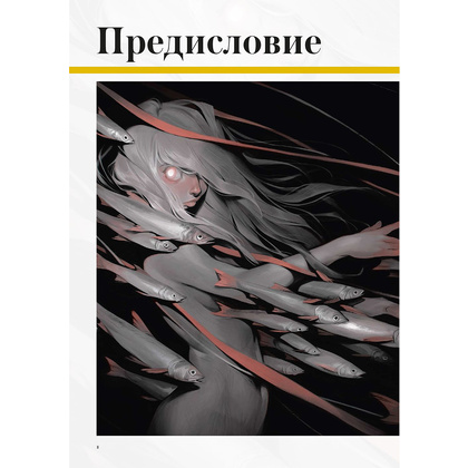 Книга "Eleeza. Магический реализм Элизы Ивановой. Артбук", Элиза Иванова - 10