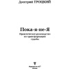 Книга "Пока-я-не-Я. Практическое руководство по трансформации судьбы", Дмитрий Троцкий - 2
