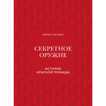 Книга "Секретное оружие. История красной помады", Рейчел Фелдер