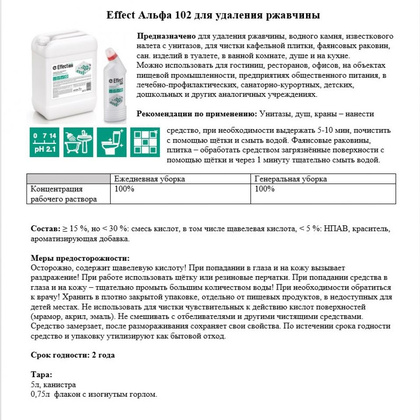 Средство чистящее для удаления известкового налета и ржавчины "Effect Альфа 102" - 3