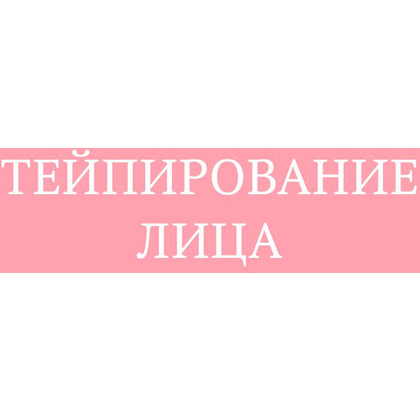 Книга "Тейпирование лица. Эффективная методика омоложения без хирургии и ботокса", Троицкая П.  - 2