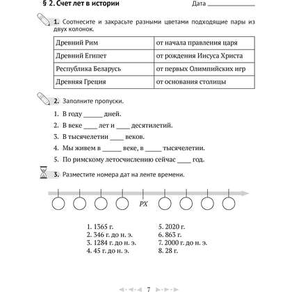 История всемирная (Древний мир). 5 класс. Рабочая тетрадь. Часть 1, Кравченко О.В., Журавлевич О.Г., Аверсэв - 6