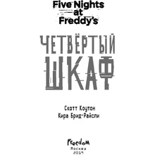 Книга "Пять ночей у Фредди. Четвертый шкаф", Коутон С., Брид-Райсли К.