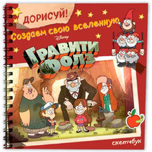 Скетчбук "Дорисуй! Создаем свою вселенную Гравити Фолз", А5, 48 листов, разноцветный