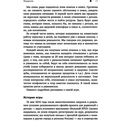 Книга "ДетоМОТИВАТОР: игровой тренинг для детей от 3 до 15 лет и их родителей", Козырев Д., Козырева Н.  - 12