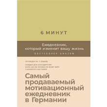 Ежедневник "6 минут. Ежедневник, который изменит вашу жизнь (лимонад)", Доминик Спенст