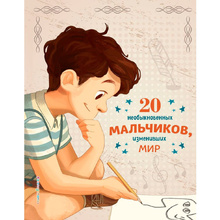 Книга "20 необыкновенных мальчиков, изменивших мир", Оливьери Я., Трояно Р.