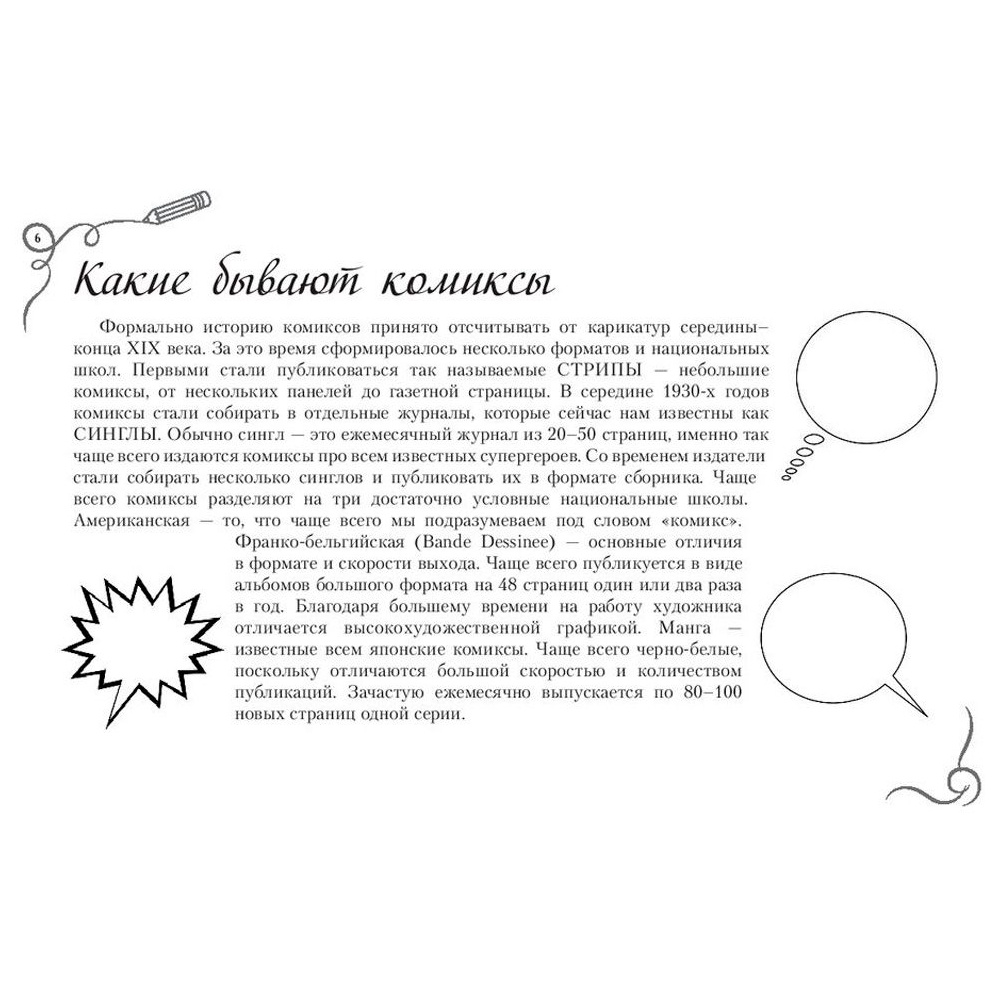 Книга "Рисуем комиксы. Альбом для скетчинга", Дмитрий Феоктистов - 5