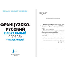 Книга "Французско-русский визуальный словарь с транскрипцией"