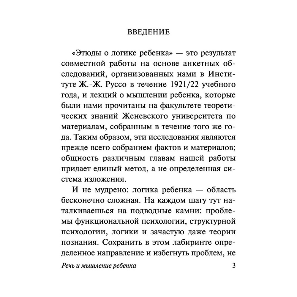 Книга "Речь и мышление ребенка", Жан Пиаже - 3