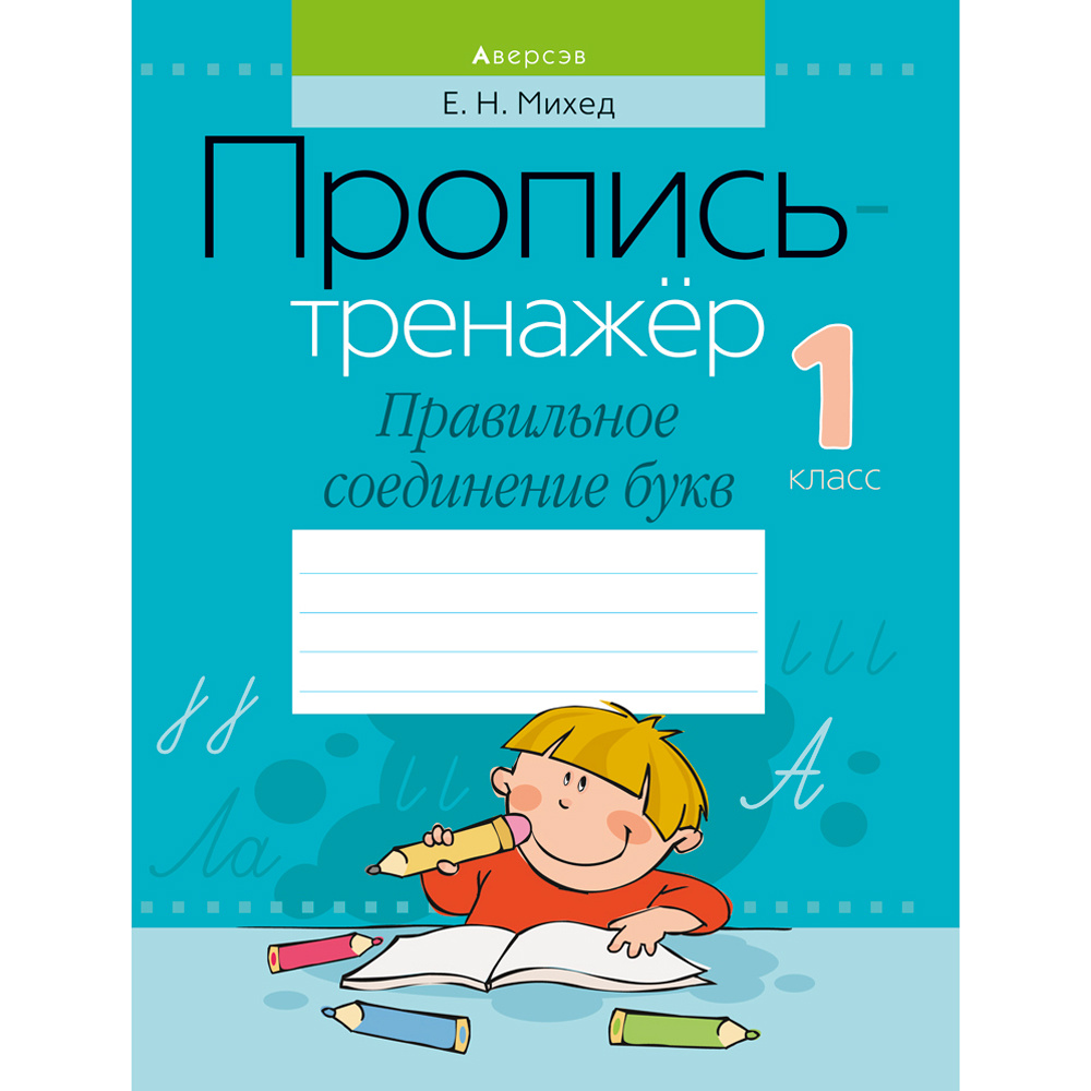 Пропись "Обучение грамоте. 1 класс. Пропись-тренажер. Правильное соединение букв", Михед Е., Аверсэв