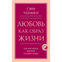 Книга "Любовь как образ жизни. Как научиться говорить на языке любви", Гэри Чепмен