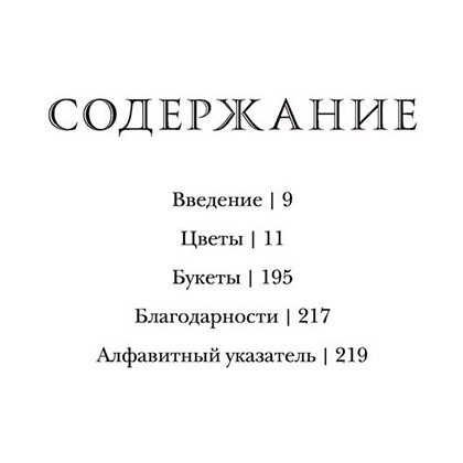Книга "Флориография. Иллюстрированное руководство по викторианскому языку цветов", Ру Д. - 4