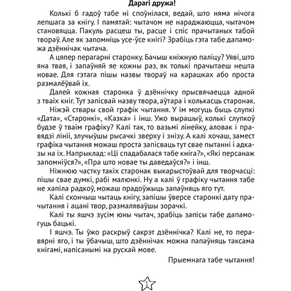 Дневничок  читателя начальных классов. Дзённічак чытача пачатковых класаў, Аверсэв - 6