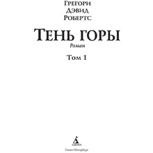 Книга "Шантарам-2. Тень горы", Грегори Дэвид Робертс