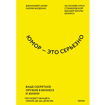 Книга "Юмор — это серьезно. Ваше секретное оружие в бизнесе и жизни", Аакер Дж., Багдонас Н.