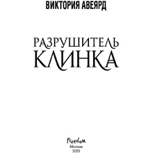 Книга "Оллвард. Разрушитель клинка (#2)", Виктория Авеярд