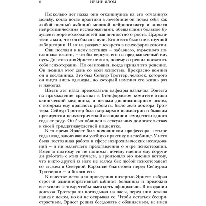Книга "Лжец на кушетке", Ирвин Ялом - 4
