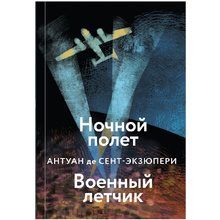 Книга "Ночной полет. Военный летчик", Антуан де Сент-Экзюпери
