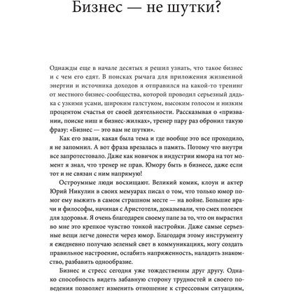 Книга "Юмор — это серьезно. Ваше секретное оружие в бизнесе и жизни", Аакер Дж., Багдонас Н. - 3
