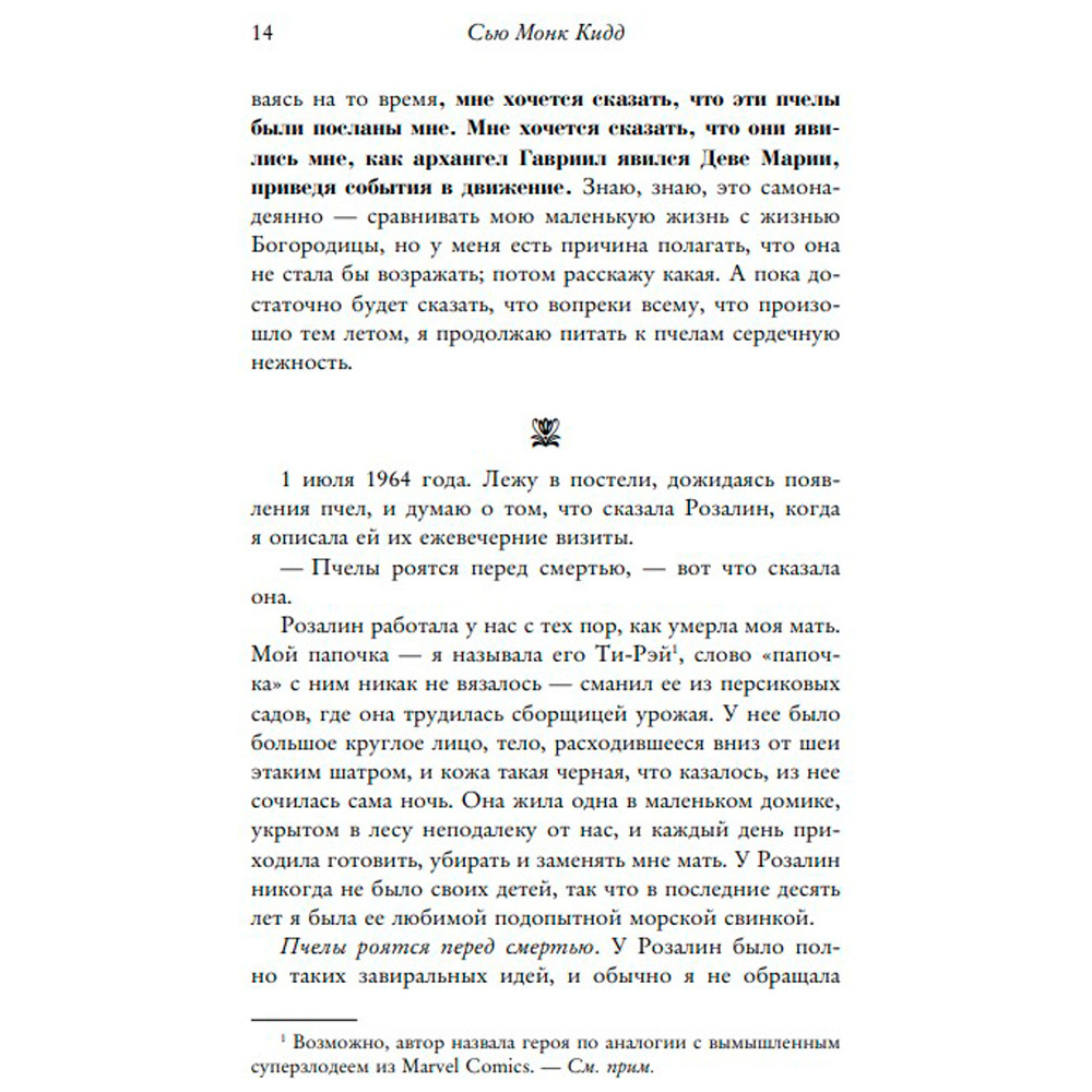 Книга "Тайная жизнь пчел", Сью Монк Кидд - 8