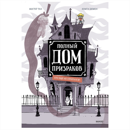 Книга "Полный дом призраков. Кто ещё не спрятался?", Тан Мистер