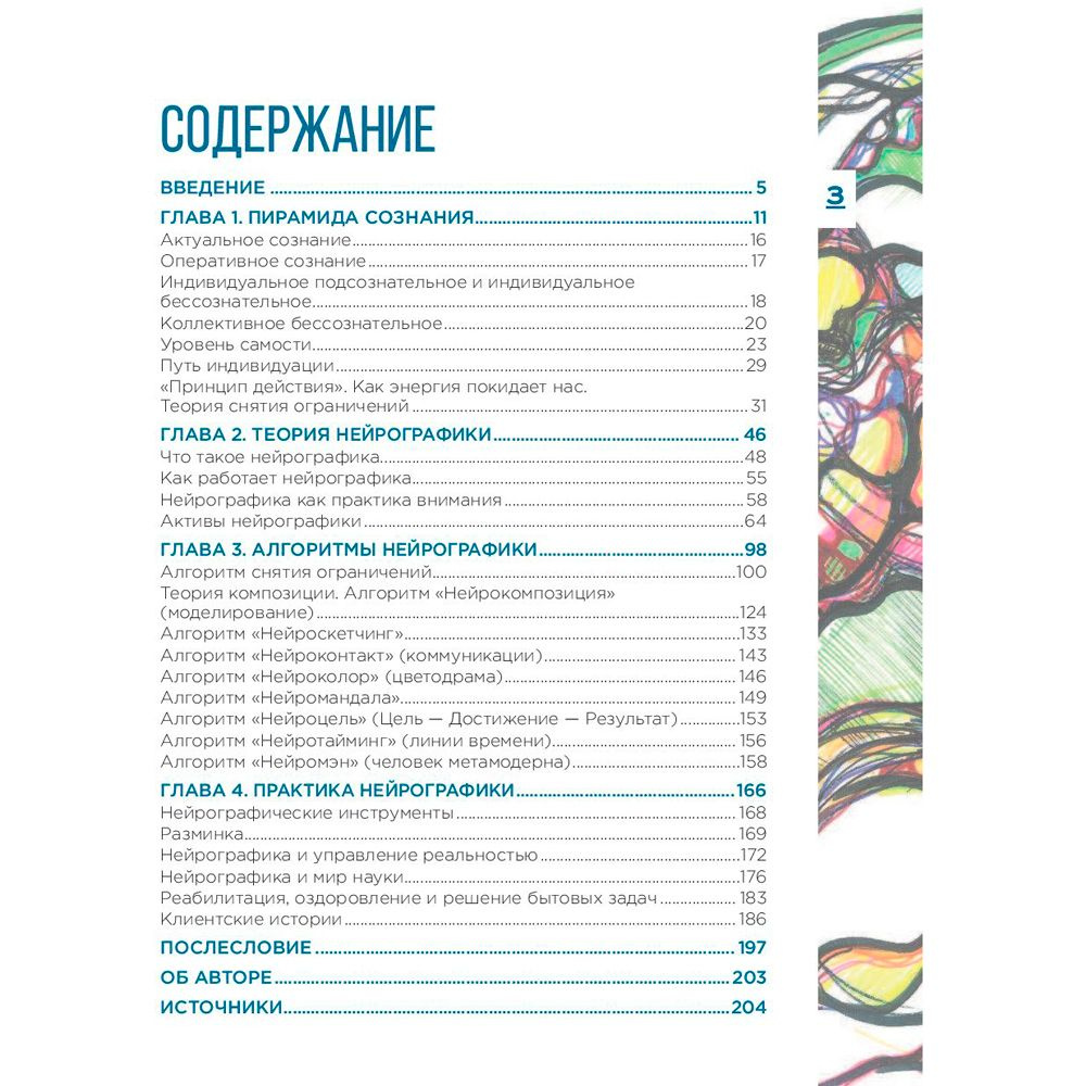 Книга "Нейрографика. Алгоритм снятия ограничений", Павел Пискарев - 2