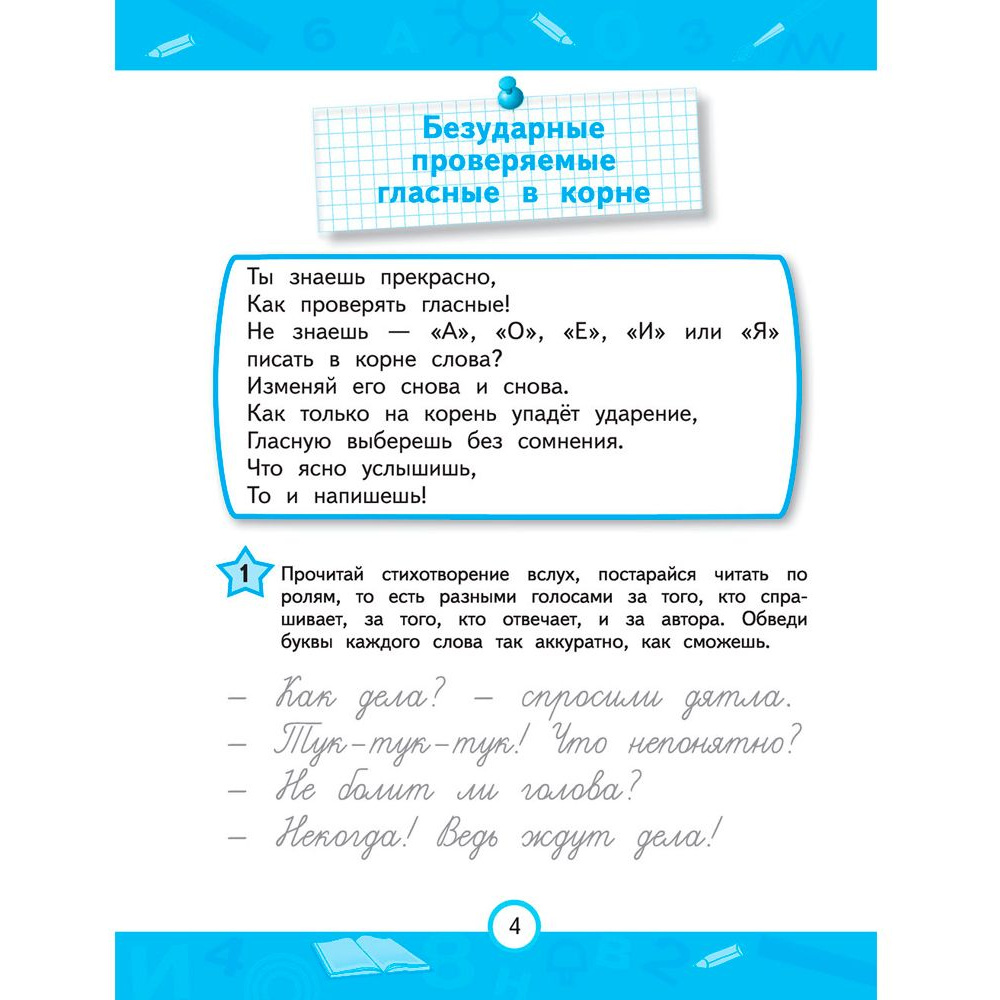 Книга "Пишем правильно. Нейротренажер для начальной школы", Емельянова Е., Трофимова Е. - 3
