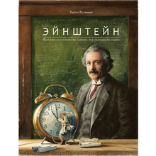 Книга "Эйнштейн. Фантастическое путешествие мышонка через пространство и время", Торбен Кульманн