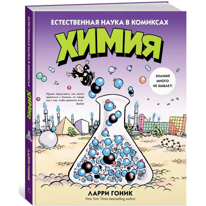 Книга "Химия. Естественная наука в комиксах", Гоник Л.