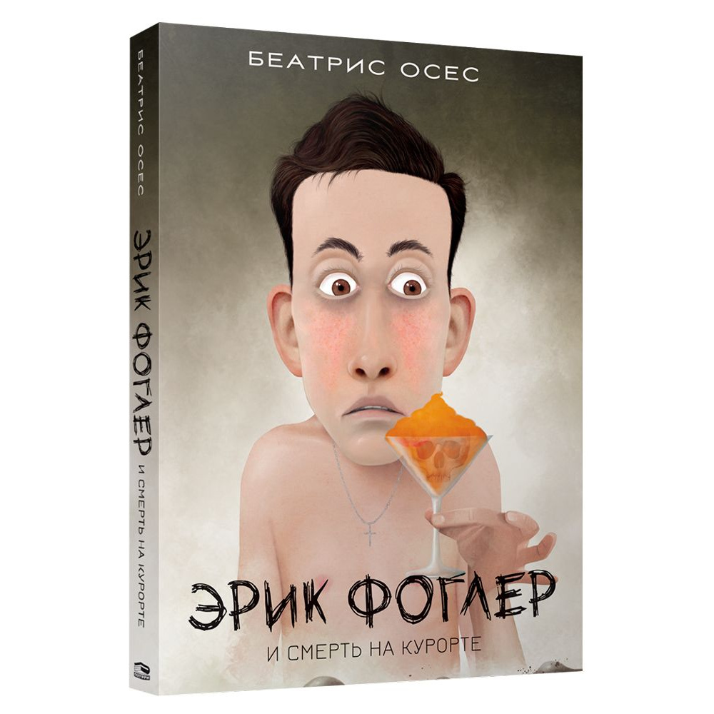 Книга "Эрик Фоглер и смерть на курорте", Беатрис Осес