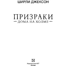 Книга "Призраки дома на холме. Мы живем в замке", Ширли Джексон