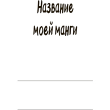 Книга "Manga Sketchbook. Придумай и нарисуй свою мангу"