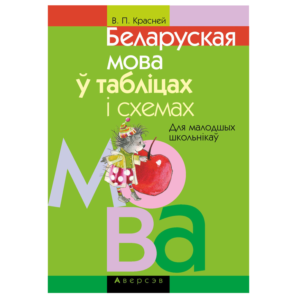 Беларуская мова ў таблiцах i схемах для малодшых школьнiкаў, Красней В.П., Аверсэв